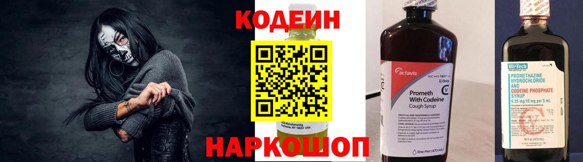 Щёлково  Кодеиновый сироп Lean Purple Drank  Вход с VPN  Codein Purple Drank 